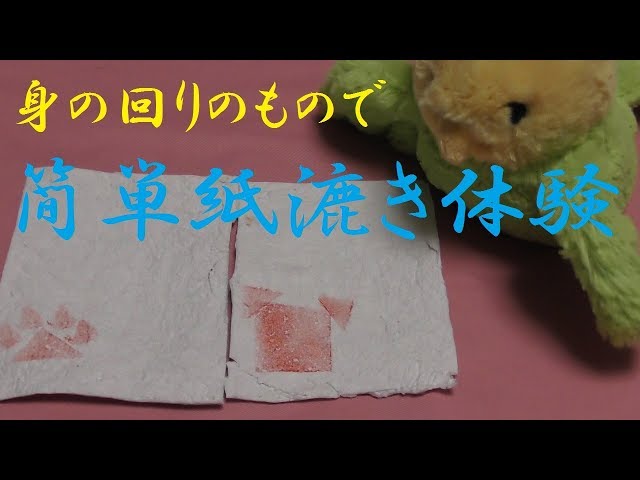 簡単紙すき体験