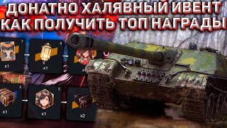 ПОДРОБНО про ДОНАТНО-БЕСПЛАТНЫЙ ИВЕНТ для ВСЕХ в Wot Blitz! ПОЛУЧИ ХАЛЯВУ из НОВОГО СОБЫТИЯ!