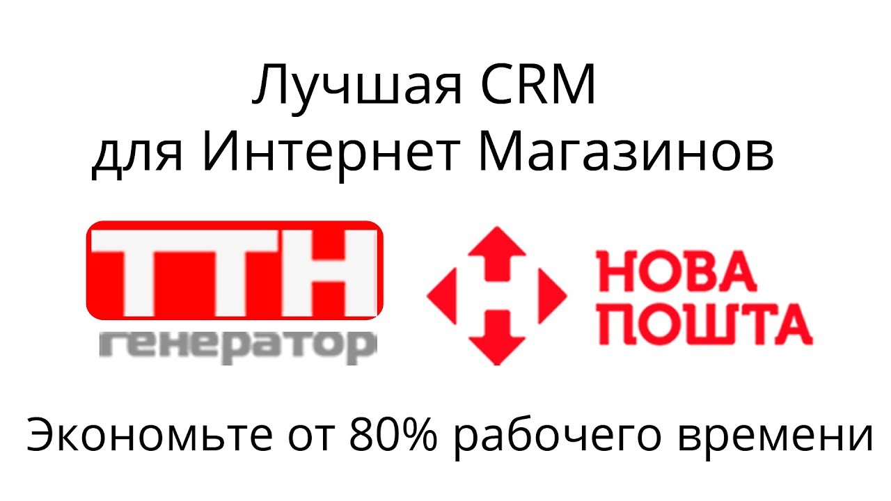 Лучшая Crm Для Интернет Магазина