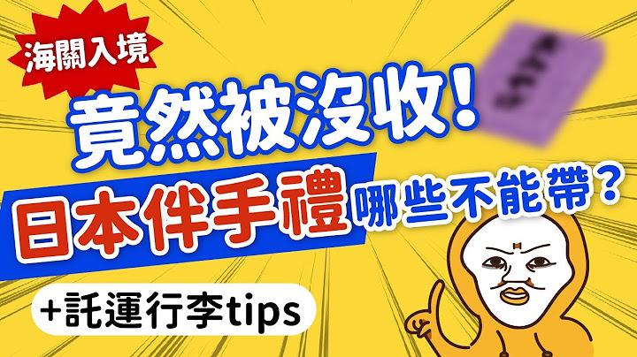 這些東西原來不能帶！血拚2萬就要申報！！！🎁會被海關沒收的伴手禮｜託運·隨身行李怎麼分？超快速分辨法｜台灣·日本海關入境須知｜日本旅遊攻略👈MOOK玩什麼 - 天天要聞