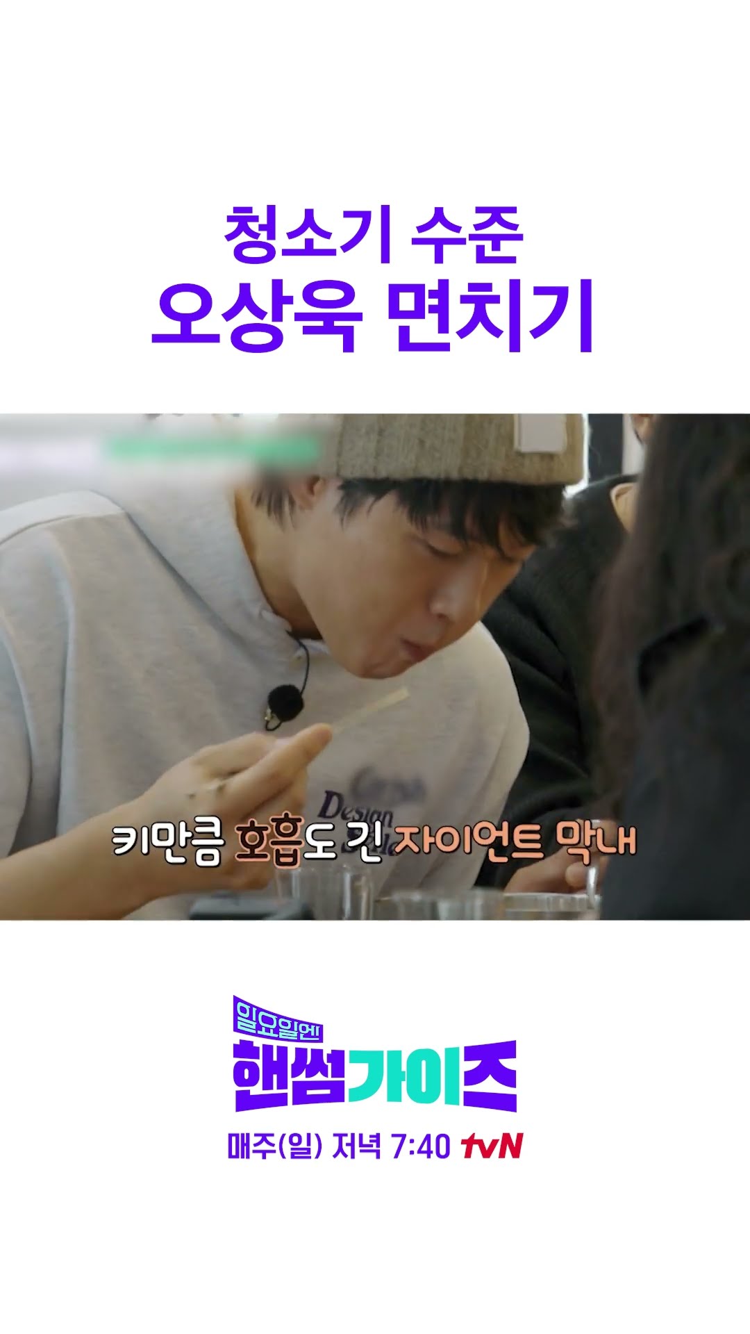 면치기 선수 오상욱 #일요일엔핸썸가이즈