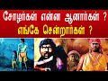 சோழர்கள் என்ன ஆனார்கள் எங்கே சென்றார்கள் ? | thanjavur big temple | raja raja cholan history