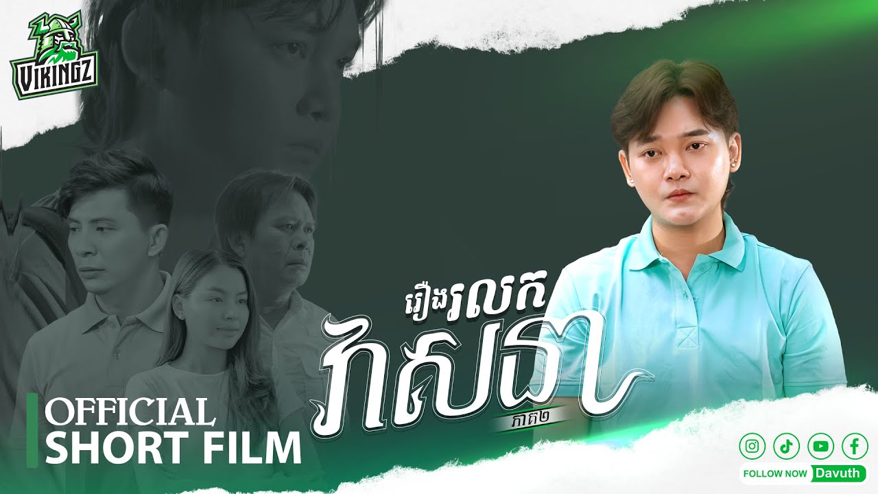 រឿង រលកវាសនា ភាគ២ | OFFICIAL SHORT FILM