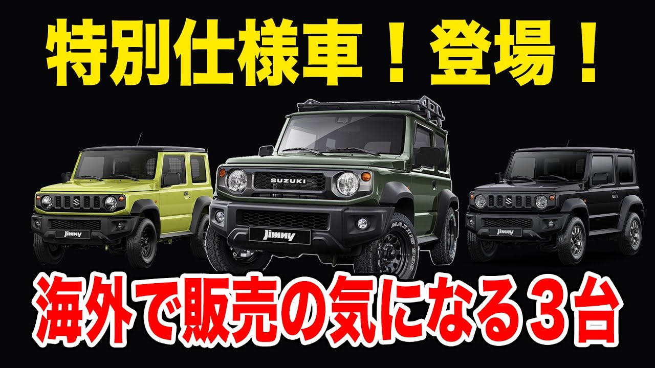 遂に登場 ジムニー特別仕様車 海外で販売開始の気になる３台を紹介 Youtube