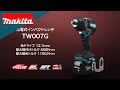 マキタ充電式インパクトレンチ TW007GRDX