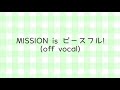 【カラオケ】MISSION is ピースフル!(off vocal)