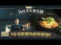 《獅球嘜呈獻：為何深夜總是餓》-- 香茅鮮蝦肉碎粉絲煲