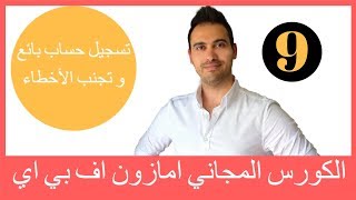 التسجيل  في امازون اف بي اي وتجنب الاخطاء قبل تسجيل حساب بائع في امازون اف بي اي | amazon fba