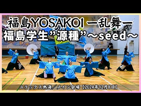 【第3回 福島YOSAKOI ー乱舞ー 2024】福島学生”源種”～seed～／メイン会場【2024年12月8日】ユラックス熱海 福島県郡山市