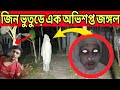 জিন ভুতুড়ে সরাসরি আক্রমণ || Haunted Attack || Really Scary || Ghost Fighter 4.0