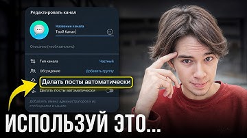 Как Автоматизировать Телеграм Канал? Полный гайд…