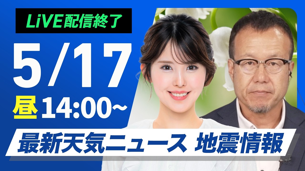 【ライブ】最新天気ニュース・地震情報 2026年5月17日(日) ／広く晴れて30℃続出 東京も今年初の真夏日に〈ウェザーニュースLiVEアフタヌーン・小川千奈／内藤邦裕〉