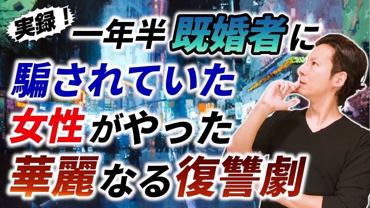実録 一年半既婚者に騙されていた女性の華麗なる復讐劇 Youtube