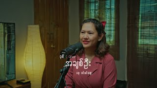 Miniatura de vídeo de "အချစ်ဦး -  ငုဝါ ( Cover )"