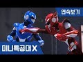 [미니특공대X] 23~24화 - 가짜를 찾아라! / 단봇 Z의 습격