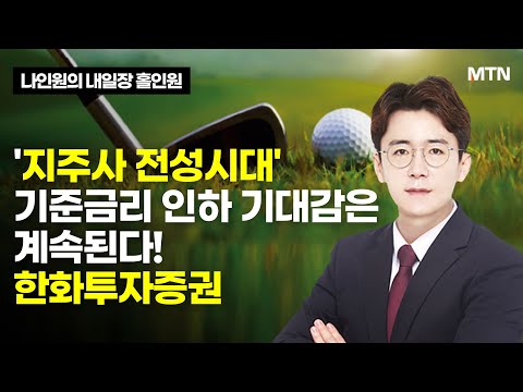 [나인원의 내일장 홀인원] &#39;지주사 전성시대&#39; 기준금리 인하 기대감은 계속된다! 한화투자증권 / 머니투데이방송 (증시, 증권)