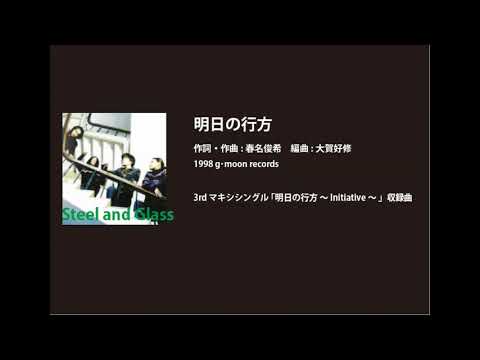ビーイング名曲紹介 44 明日の行方 / steel and glass