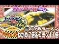 わかめラーメン わかめ７倍＆コーン１１倍【魅惑のカップ麺の世界1294杯】