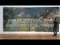 Валерий Кошляков. Новая Третьяковка