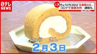 ２月３日は「乳酸菌の日」！？ コロナ禍で健康志向も高まり市場拡大（2021年2月3日放送「news every.」より）