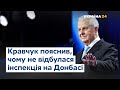 Кравчук пояснив, чому не відбулося спільне інспектування на Донбасі // НАРОД ПРОТИ