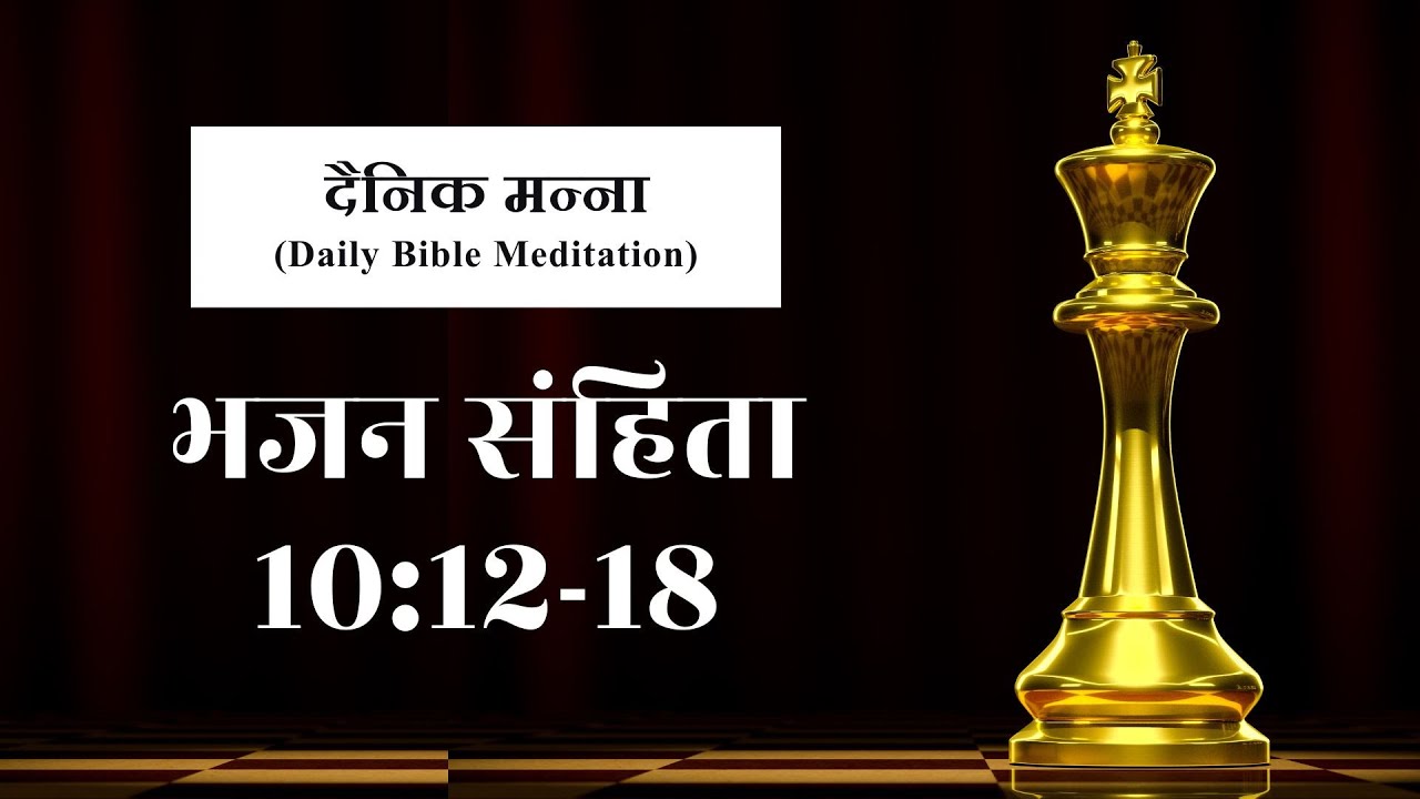 भजन संहिता 10:12-18 | यहोवा अनन्तकाल के लिये महाराज है | दैनिक मन्ना