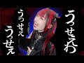 【うっせえわ 】歌ってみた【デスボ】椎名ひかり