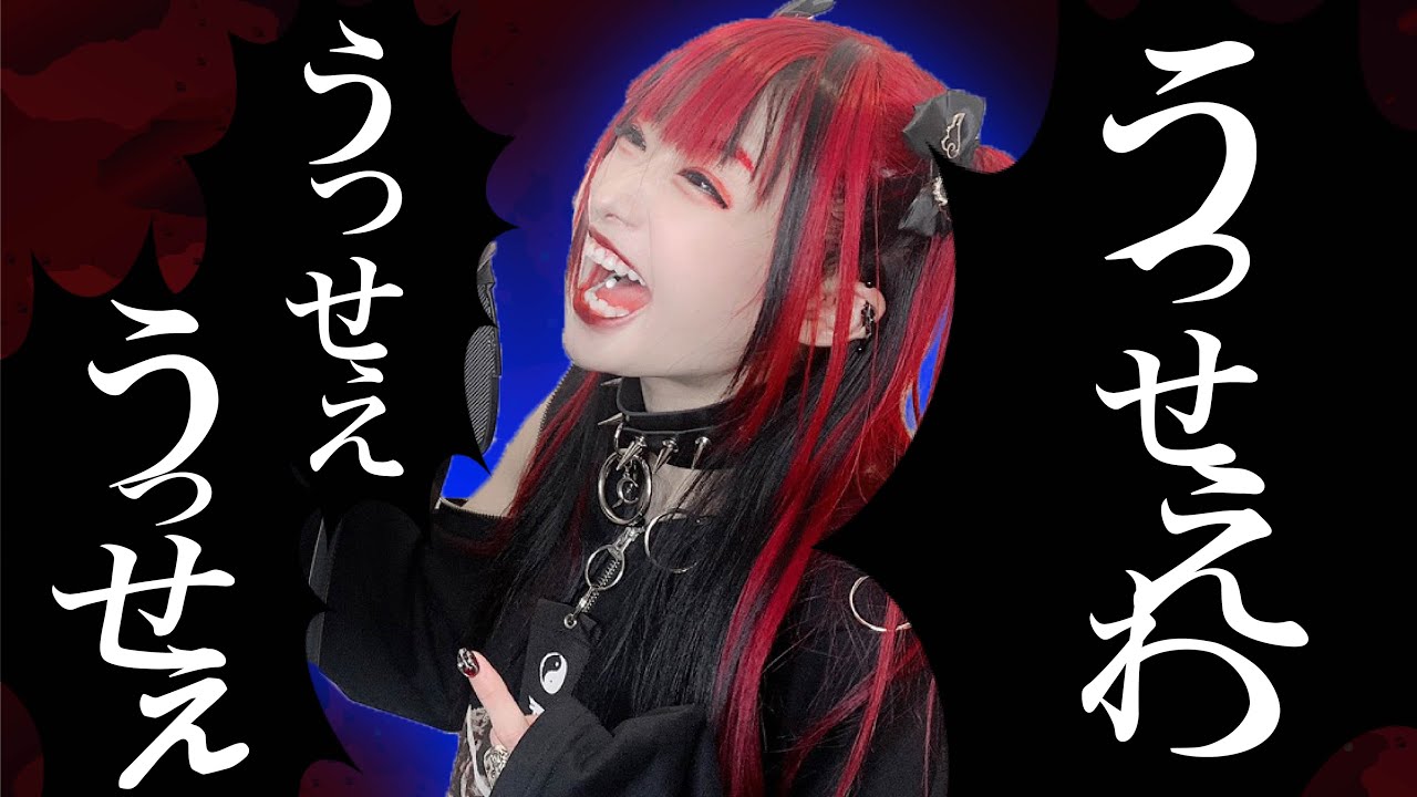 うっせえわ 歌ってみた デスボ 椎名ひかり Youtube