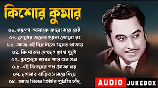 কিশোর কুমার | Kishore Kumar Songs | কিশোর কুমারের অসাধারণ কিছু গান | Sangeet Jukebox