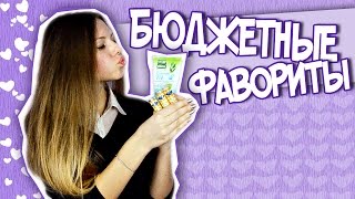 ♥♥ ФАВОРИТЫ | БЮДЖЕТНЫЕ ЛЮБИМЧИКИ ♥♥