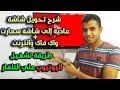 طريقة تشغيل Youtube علي التلفاز وتشغيل النت على الشاشة التي لا توجد فيها واي فاي