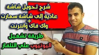 طريقة تشغيل Youtube علي التلفاز وتشغيل النت على الشاشة التي لا توجد فيها واي فاي screenshot 2