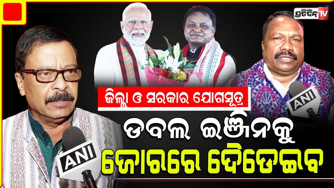 ଜିଲ୍ଲା ଓ ସରକାର ଯୋଗସୂତ୍ର ଡବଲ ଇଞ୍ଜିନକୁ  ଜୋରରେ ଦୈଡେଇବ। Suresh Pujari and rabi nayak at DCC.
