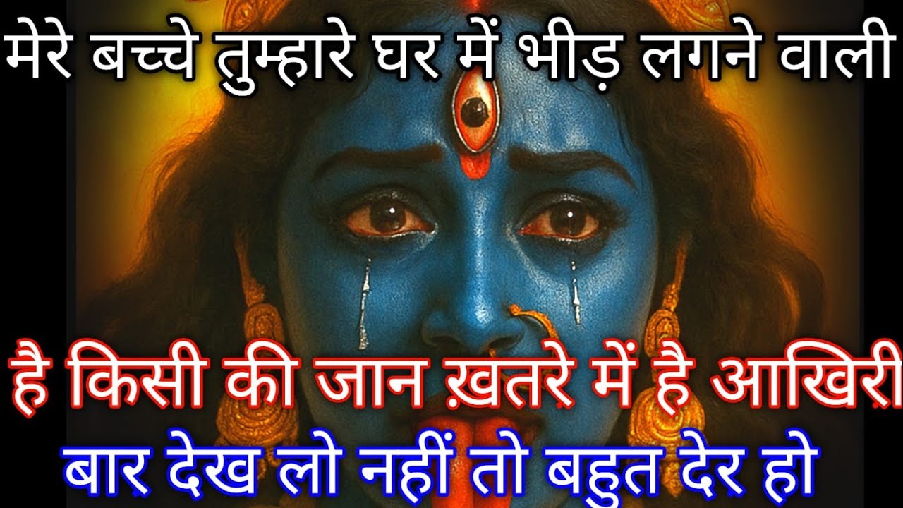 888🕉️ Mahakali ka sandesh 🕉️मेरे बच्चे तुम्हारे घर में भीड़ लगने वाली है किसी की जान ख़तरे में