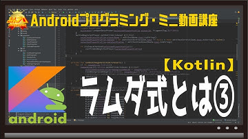 [Android/Koltin] ラムダ式とは③ 〜初心者向けiOS/Androidスマホアプリプログラミング講座(Flutter/Kotlin/Java)-みんプロ式