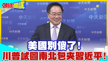 哈薩克騎兵衝鋒! | 川普試圖南北包夾習近平!稀土大戰美國癡心妄想!【頭條開講】精華版 !@中天新聞CtiNews