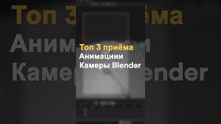 Топ 3 приёма анимации камеры в Blender 3D #3d #3dmodeling #blender