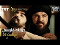 قیام ارتغرل قسمت 26 Ghiame Artughrul Episode 26 قیام ارتغرل قسمت 26 Ghiame Artughrul Episode 26