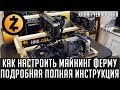 Как настроить майнинг ферму с нуля - подробная полная инструкция