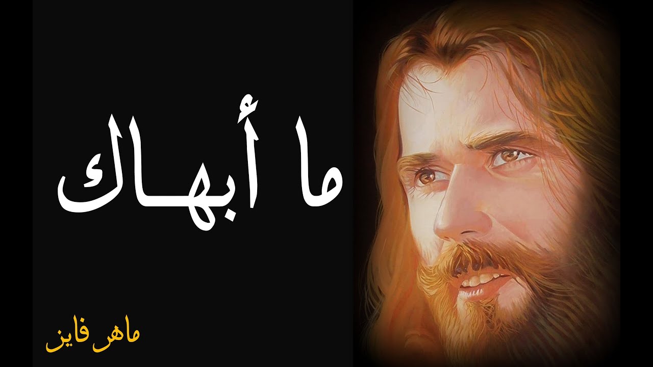 ما أبهاك ــ ماهر فايز