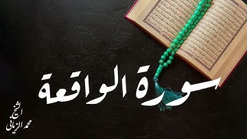 سورة الواقعة بصوت القارئ محمد الزياني تقبل الله منا ومنكم صالح الاعمال