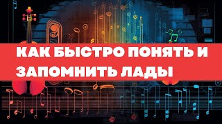 КАК БЫСТРО ПОНЯТЬ И ЗАПОМНИТЬ ВСЕ ЛАДЫ. ЛАДЫ КАК КРАСКА