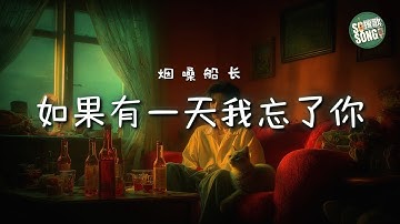 煙嗓船長 - 如果有一天我忘了你｜Yan Sang Chuan Zhang - Ru Guo You Yi Tian Wo Wang Le Ni【高音质・拼音动态歌词】如果有一天我忘了你-烟嗓船长