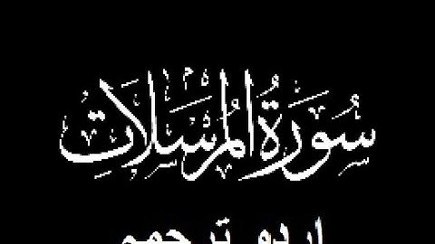 Quran Chapter No. 77-Surah-Al-Mursalat (سورة المرسلات) Urdu Translation (اردو ترجمہ)
