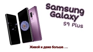 картинка: Samsung Galaxy S9 Plus. Стоит ли брать в 2022? Обзор силы и мощи