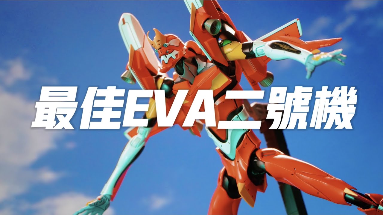 吹爆！ThreeZero二号机究竟有多香？新世纪福音战士【才不是玩具呢】