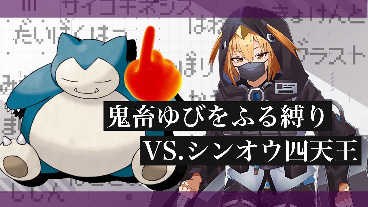 【ポケモン】 最恐難易度‘‘ゆびをふる‘‘だけでVSシンオウ四天王【#ポケモンダイパリメイク 】【G1n】