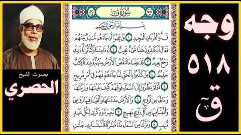 صفحة 518 - سورة ق - بصوت الحصري - بسم الله الرحمن الرحيم ق والقرآن المجيد (1) بل عجبوا أن جاءهم منذر