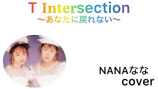 T 𝐈𝐧𝐭𝐞𝐫 section ✨️やまだかつてないWink✨️歌ってみた NANAなな (cover)