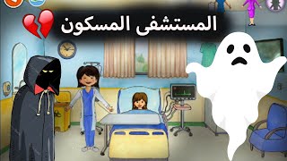 My play home قصة المستشفى المسكون المرعب حكاية مرعبة قصص لعبة